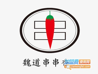 魏道串串香加盟费