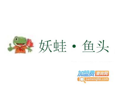 妖蛙·鱼头加盟费