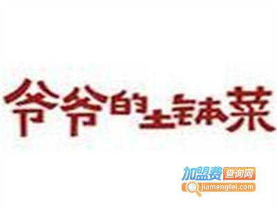 爷爷的土钵菜馆加盟费