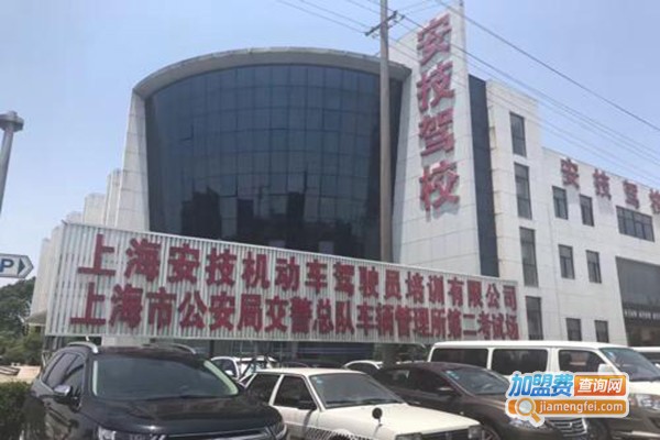 安技驾校加盟门店
