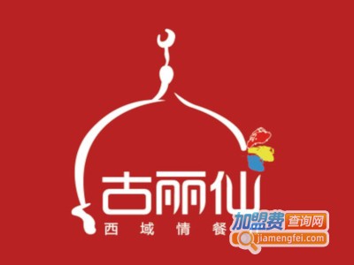 古丽仙西域料理加盟费