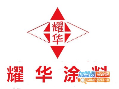 耀华涂料加盟费
