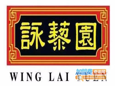咏藜园加盟费