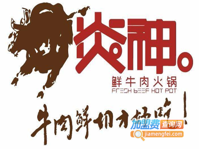 炎神·鲜牛肉火锅加盟费
