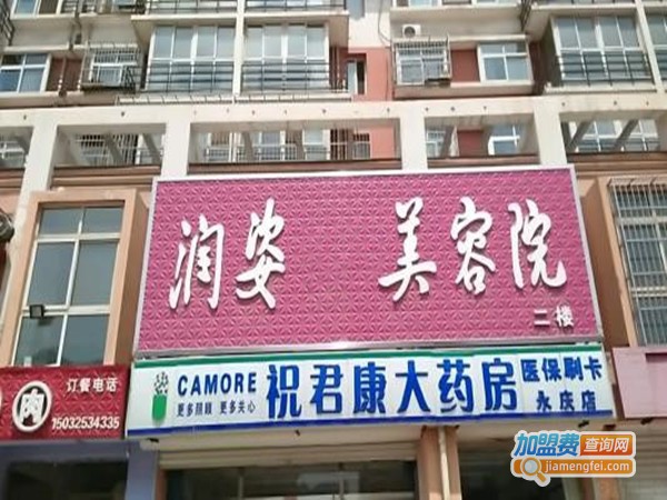 润姿美容店加盟门店