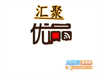 汇聚优品日用品加盟费