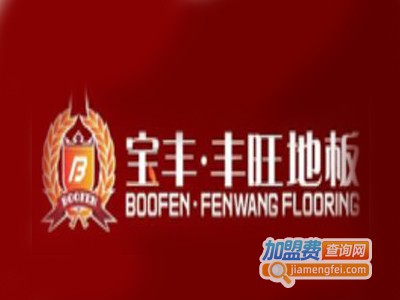 宝丰丰旺地板加盟
