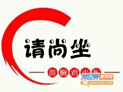 请尚坐黄焖鸡加盟费