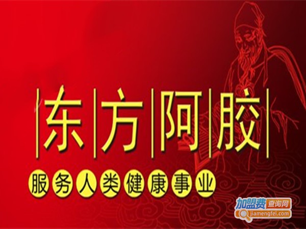 东方阿胶