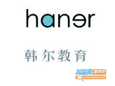 韩尔教育加盟