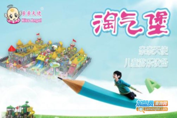 亲亲天使淘气堡加盟费