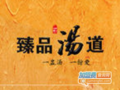 臻品汤道加盟费