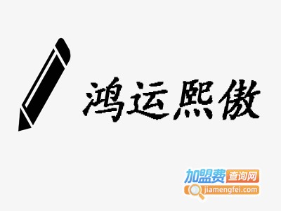 鸿运熙傲笔加盟费