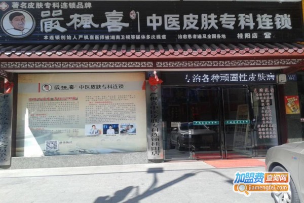 严枫喜皮肤专科加盟费