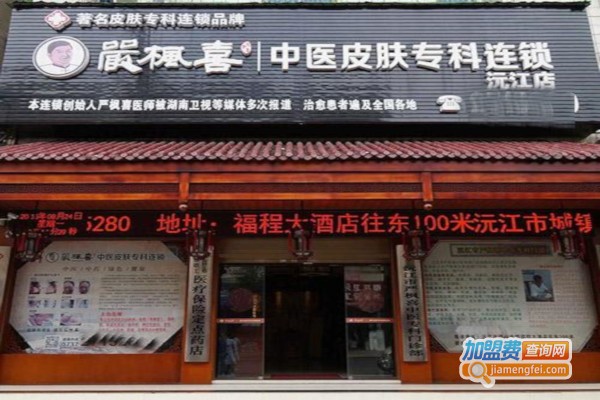 严枫喜皮肤专科加盟费