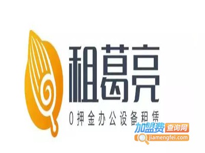 租葛亮加盟电话