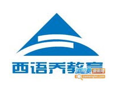 西语乔教育加盟费