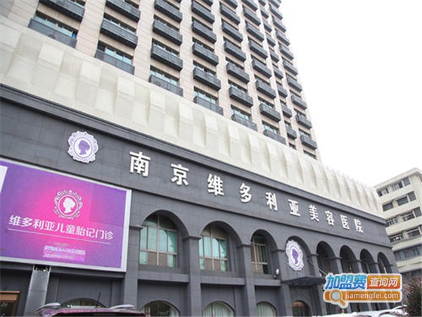 维多利亚美容医院加盟费