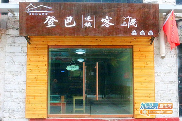 登巴连锁客栈加盟门店