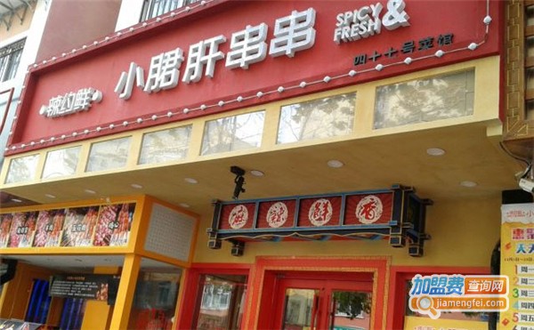 辣约鲜串串香加盟费