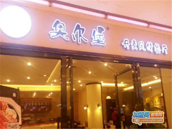 奥尔堡丹麦风情餐厅加盟费