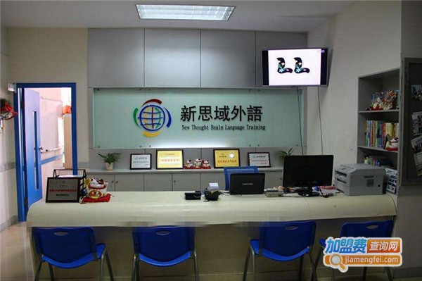 新思域外语培训加盟费