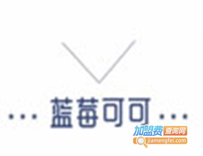 蓝莓可可加盟费