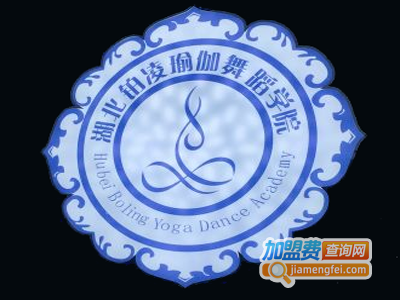 铂凌瑜伽舞蹈加盟费