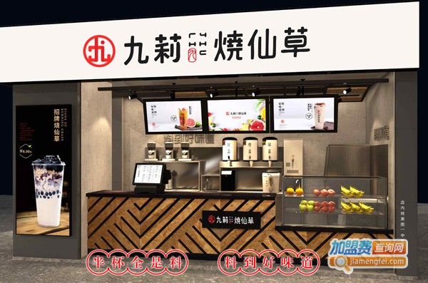 九莉烧仙草加盟费