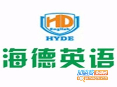 海德英语加盟电话