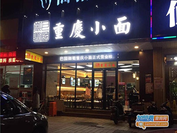 普记重庆小面加盟门店