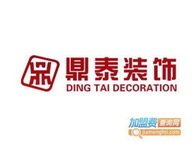鼎泰装饰装潢加盟费
