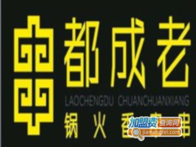 老成都串串香火锅加盟