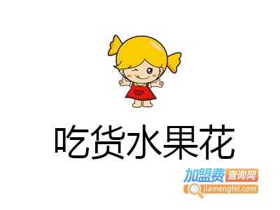 吃货水果花加盟电话