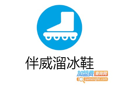 伴威溜冰鞋加盟费