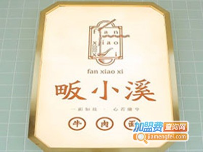 畈小溪牛肉面加盟费