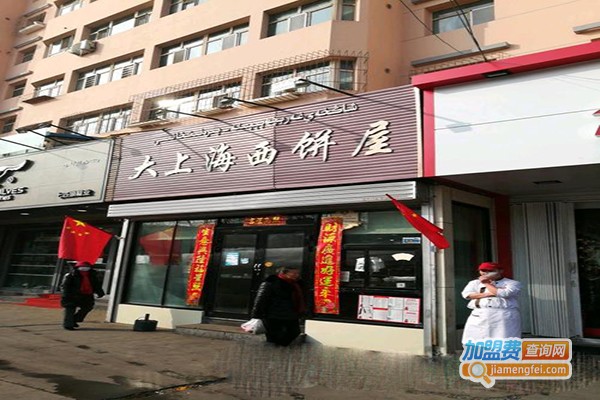 大上海西饼屋加盟门店