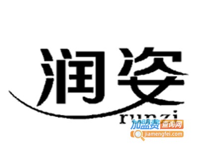 润姿美容店加盟费
