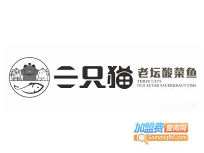三只猫老坛子酸菜鱼加盟费