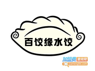 百饺缘水饺加盟费