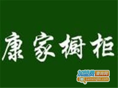 康家整体橱柜加盟