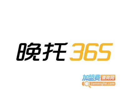 晚托365托班加盟