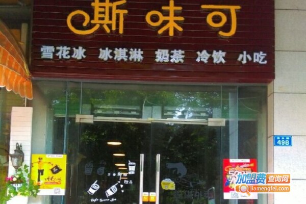 斯味可奶茶店加盟费