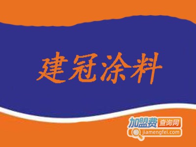 建冠涂料加盟费