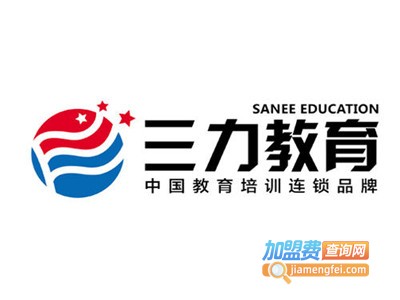 三力教育加盟费