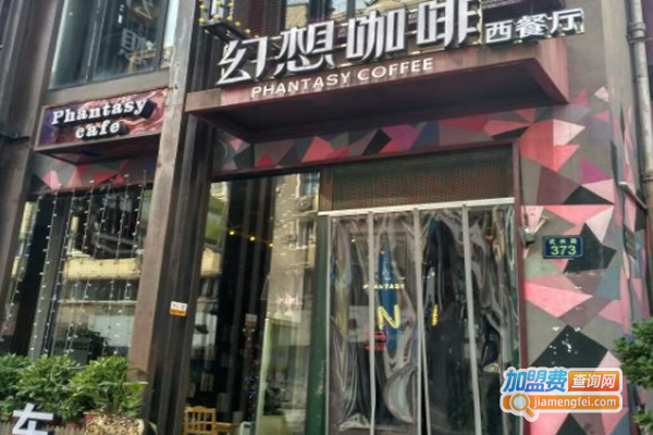 幻想咖啡西餐厅加盟费