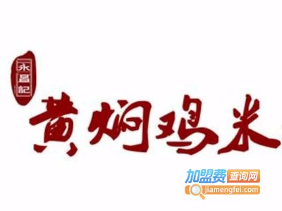 永昌记黄焖鸡加盟费