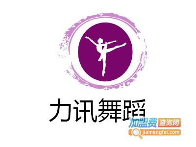 力讯舞蹈加盟费
