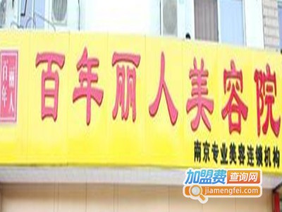 塑丽人美容中心加盟费