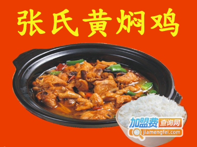 张氏黄焖鸡加盟费
